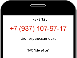 Информация о номере телефона +7 (937) 107-97-17: регион, оператор
