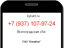 Информация о номере телефона +7 (937) 107-97-24: регион, оператор