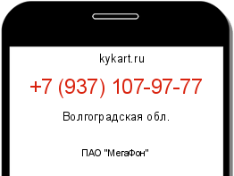 Информация о номере телефона +7 (937) 107-97-77: регион, оператор