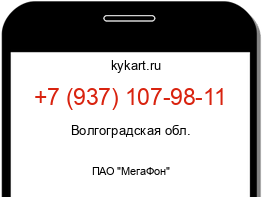 Информация о номере телефона +7 (937) 107-98-11: регион, оператор