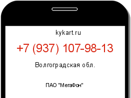Информация о номере телефона +7 (937) 107-98-13: регион, оператор