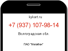 Информация о номере телефона +7 (937) 107-98-14: регион, оператор