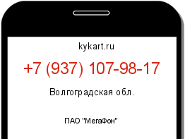 Информация о номере телефона +7 (937) 107-98-17: регион, оператор