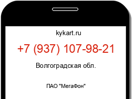 Информация о номере телефона +7 (937) 107-98-21: регион, оператор