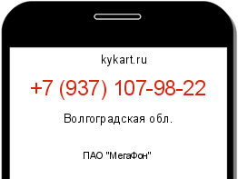 Информация о номере телефона +7 (937) 107-98-22: регион, оператор