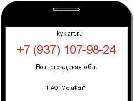 Информация о номере телефона +7 (937) 107-98-24: регион, оператор
