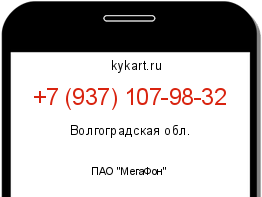 Информация о номере телефона +7 (937) 107-98-32: регион, оператор