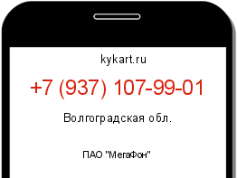 Информация о номере телефона +7 (937) 107-99-01: регион, оператор