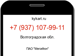 Информация о номере телефона +7 (937) 107-99-11: регион, оператор