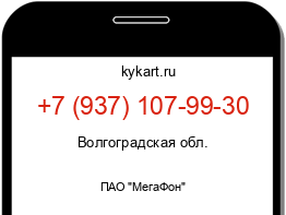 Информация о номере телефона +7 (937) 107-99-30: регион, оператор