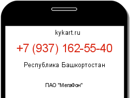 Информация о номере телефона +7 (937) 162-55-40: регион, оператор