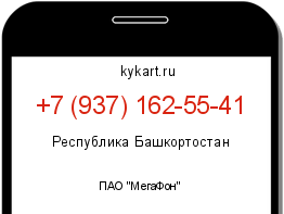 Информация о номере телефона +7 (937) 162-55-41: регион, оператор