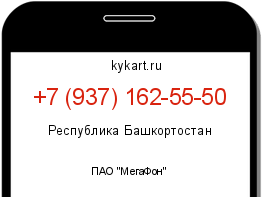 Информация о номере телефона +7 (937) 162-55-50: регион, оператор