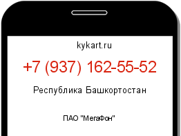 Информация о номере телефона +7 (937) 162-55-52: регион, оператор