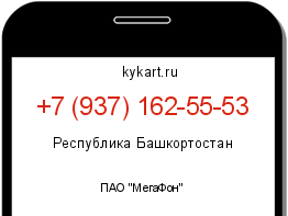 Информация о номере телефона +7 (937) 162-55-53: регион, оператор