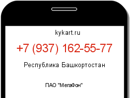 Информация о номере телефона +7 (937) 162-55-77: регион, оператор