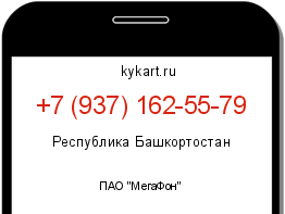 Информация о номере телефона +7 (937) 162-55-79: регион, оператор