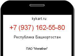Информация о номере телефона +7 (937) 162-55-80: регион, оператор