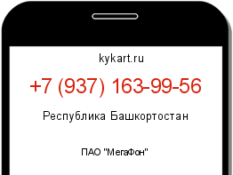 Информация о номере телефона +7 (937) 163-99-56: регион, оператор