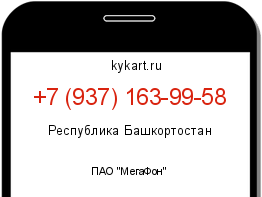Информация о номере телефона +7 (937) 163-99-58: регион, оператор