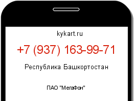 Информация о номере телефона +7 (937) 163-99-71: регион, оператор