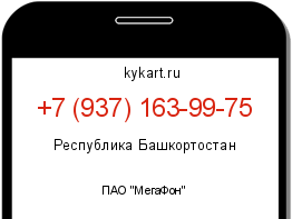 Информация о номере телефона +7 (937) 163-99-75: регион, оператор