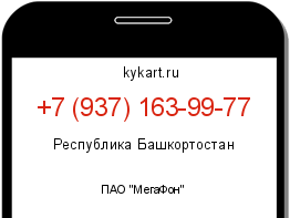 Информация о номере телефона +7 (937) 163-99-77: регион, оператор
