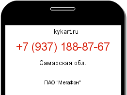 Информация о номере телефона +7 (937) 188-87-67: регион, оператор