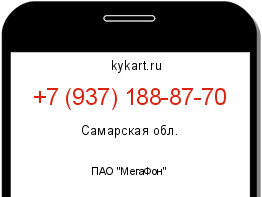 Информация о номере телефона +7 (937) 188-87-70: регион, оператор