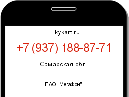 Информация о номере телефона +7 (937) 188-87-71: регион, оператор