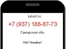 Информация о номере телефона +7 (937) 188-87-73: регион, оператор