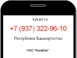 Информация о номере телефона +7 (937) 322-96-10: регион, оператор