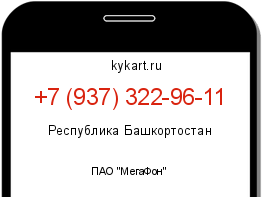 Информация о номере телефона +7 (937) 322-96-11: регион, оператор
