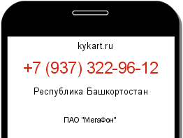Информация о номере телефона +7 (937) 322-96-12: регион, оператор