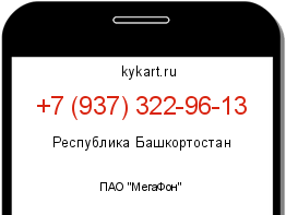 Информация о номере телефона +7 (937) 322-96-13: регион, оператор