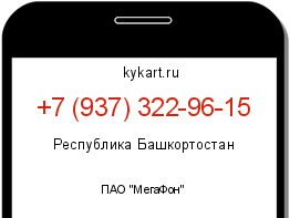 Информация о номере телефона +7 (937) 322-96-15: регион, оператор