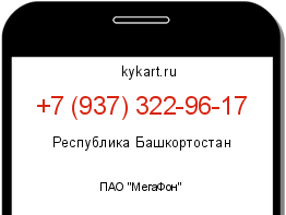 Информация о номере телефона +7 (937) 322-96-17: регион, оператор