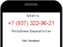 Информация о номере телефона +7 (937) 322-96-21: регион, оператор