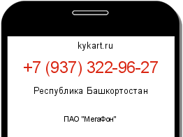 Информация о номере телефона +7 (937) 322-96-27: регион, оператор