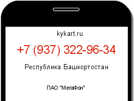 Информация о номере телефона +7 (937) 322-96-34: регион, оператор