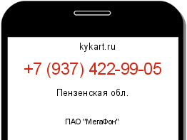 Информация о номере телефона +7 (937) 422-99-05: регион, оператор