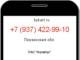 Информация о номере телефона +7 (937) 422-99-10: регион, оператор