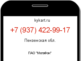 Информация о номере телефона +7 (937) 422-99-17: регион, оператор