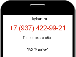 Информация о номере телефона +7 (937) 422-99-21: регион, оператор