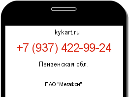 Информация о номере телефона +7 (937) 422-99-24: регион, оператор