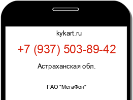 Информация о номере телефона +7 (937) 503-89-42: регион, оператор