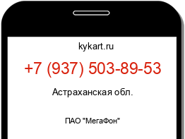 Информация о номере телефона +7 (937) 503-89-53: регион, оператор