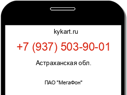 Информация о номере телефона +7 (937) 503-90-01: регион, оператор