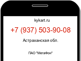 Информация о номере телефона +7 (937) 503-90-08: регион, оператор