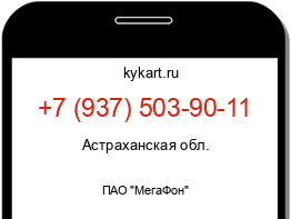 Информация о номере телефона +7 (937) 503-90-11: регион, оператор